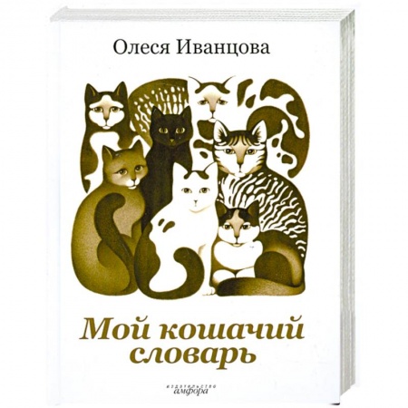 Книги, книга Мой кошачий словарь купить по низкой цене