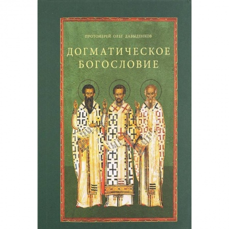 Православие в целом, книга Догматическое богословие купить по низкой цене