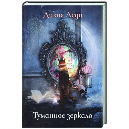 Русское фэнтези, книга Туманное зеркало купить по низкой цене