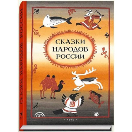 Сказки отечественных писателей, книга Сказки народов России купить по низкой цене