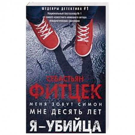 Зарубежный детектив, книга Я - убийца купить по низкой цене