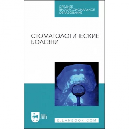 Стоматология, книга Стоматологические болезни. Учебник купить по низкой цене