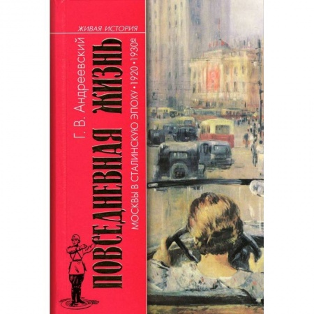 СССР до 1945 г., книга Повседневная жизнь Москвы в Сталинскую эпоху. 1920-1930-е годы купить по низкой цене