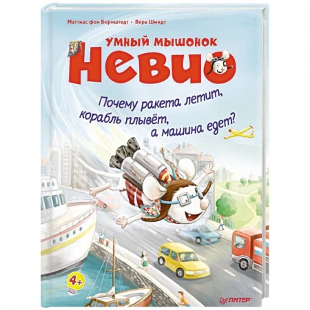 Наука. Техника. Транспорт, книга Умный мышонок Невио. Почему ракета летит, корабль плывет, а машина едет? купить по низкой цене