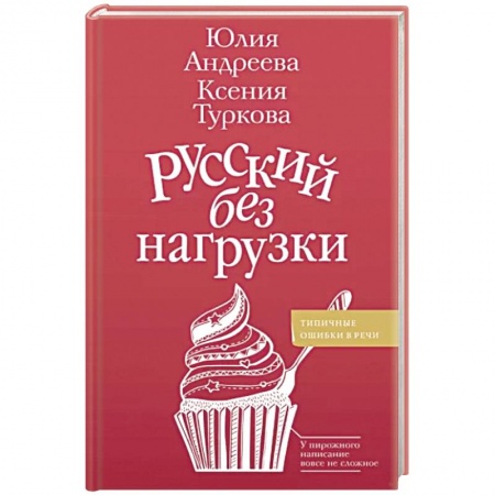 Языкознание. Филология, книга Русский без нагрузки купить по низкой цене