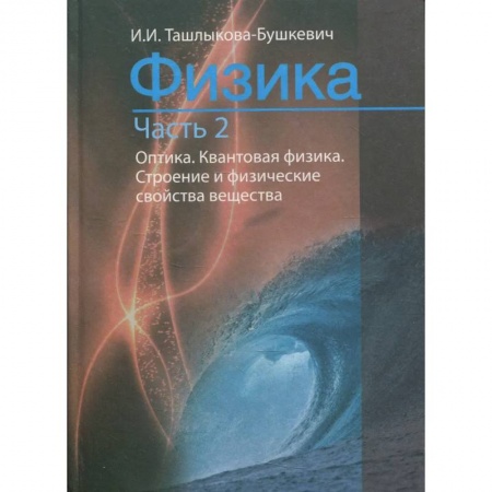 Физика, книга Физика. В 2 ч. Ч. 2. Механика. Молекулярная физика и термодинамика. Электричество и магнетизм купить по низкой цене