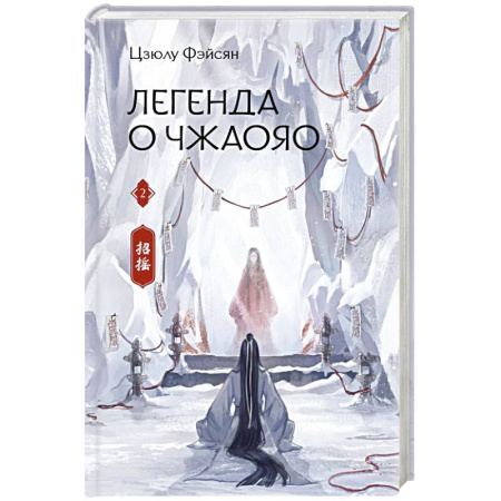 Зарубежное фэнтези, книга Легенда о Чжаояо. Книга 2 купить по низкой цене