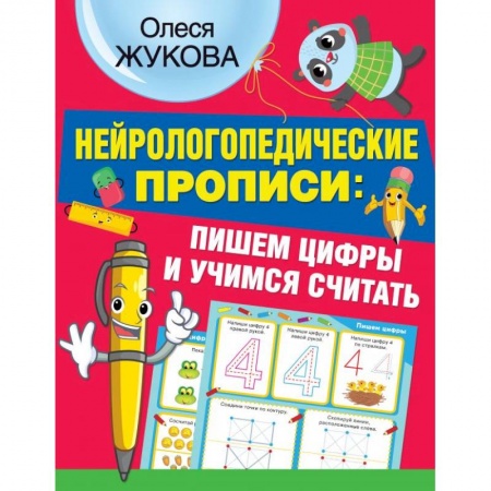 Обучение счету. Математика, книга Нейрологопедические прописи пишем цифры и учимся считать купить по низкой цене
