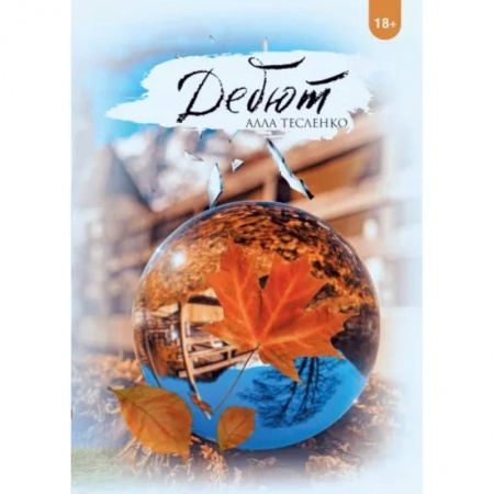 Русская современная проза, книга Дебют купить по низкой цене