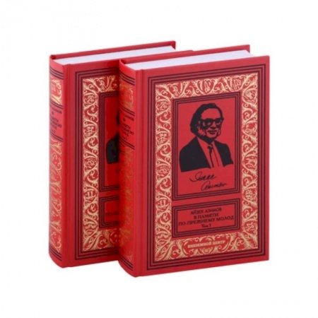 Мемуары, биографии деятелей культуры, искусства, книга В памяти по прежнему молод. Автобиография. В 2-х томах купить по низкой цене