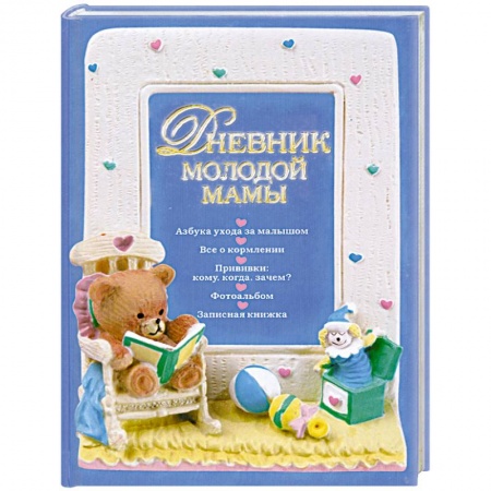 Книги, книга Дневник молодой мамы купить по низкой цене