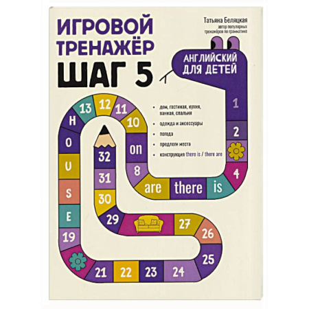 Детям. Школьникам. Студентам, книга Игровой тренажер. ШАГ 5 купить по низкой цене