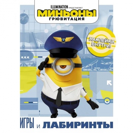 Книжки с наклейками, книга Миньоны. Грювитация. Игры и лабиринты, с наклейками купить по низкой цене