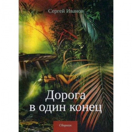 Мистика, ужасы, книга Дорога в один конец купить по низкой цене