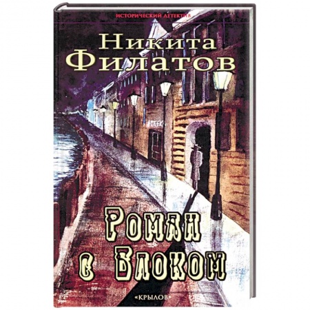 Детективы, триллеры, книга Роман с Блоком купить по низкой цене