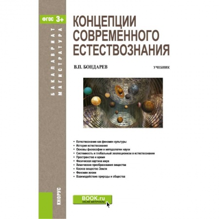 Естествознание, книга Концепции современного естествознания. Учебник. купить по низкой цене