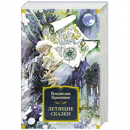 Мистика. Фантастика. Фэнтези, книга Летящие сказки купить по низкой цене