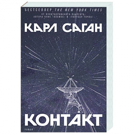 Зарубежная фантастика, книга Контакт купить по низкой цене