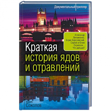 Публицистика, книга Краткая история ядов и отравлений купить по низкой цене