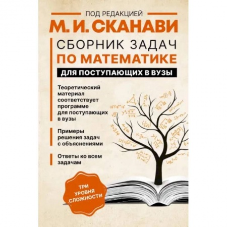 Математика. Алгебра. Геометрия, книга Сборник задач по математике для поступающих в вузы купить по низкой цене