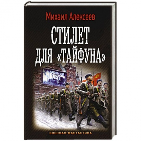 Боевая фантастика, книга Стилет для «Тайфуна» купить по низкой цене