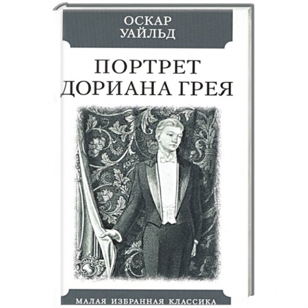 Зарубежная классика, книга Портрет Дориана Грея купить по низкой цене