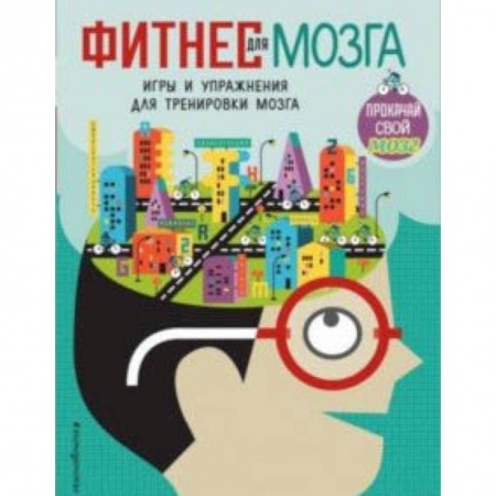 Фокусы, игры, судоку, кроссворды и т.д., книга Фитнес для мозга купить по низкой цене