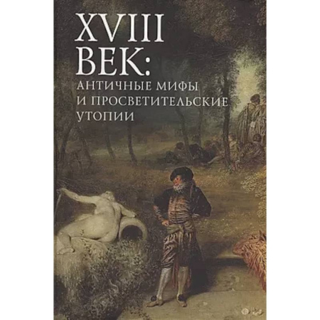 Литературоведение, книга XVIII век: античные мифы и просветительские утопии. Коллективная монография купить по низкой цене