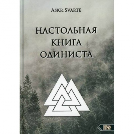Религии мира, книга Настольная книга Одиниста купить по низкой цене