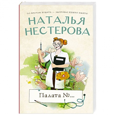 Отечественный любовный роман, книга Палата №... купить по низкой цене