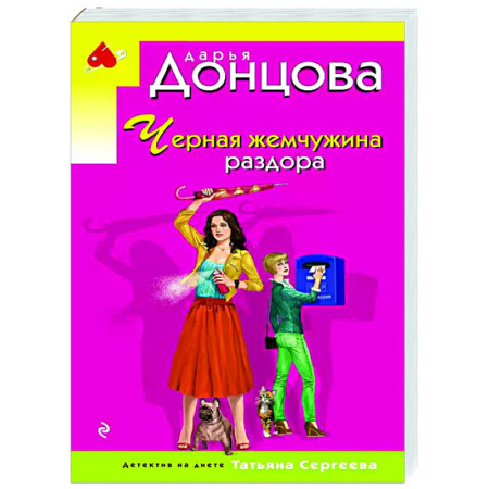 Комедийный, иронический детектив, книга Черная жемчужина раздора купить по низкой цене