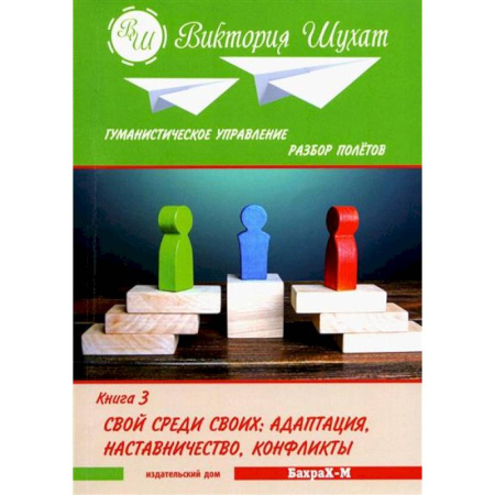 Управленческие решения, книга Гуманистическое управление. Разбор полетов.  Книга 3 купить по низкой цене