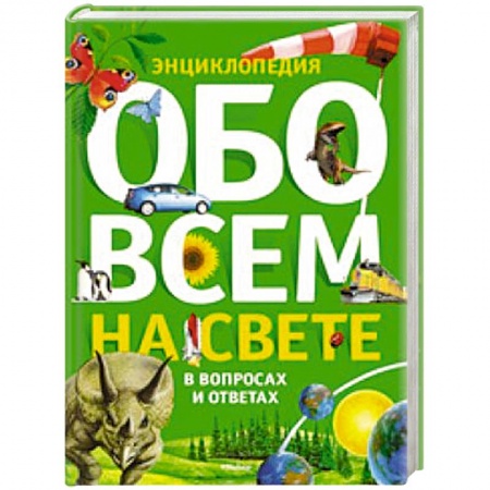 Книги, книга Энциклопедия. Обо всем на свете в вопросах и ответах. купить по низкой цене