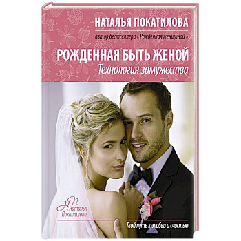 Рожденная быть женой