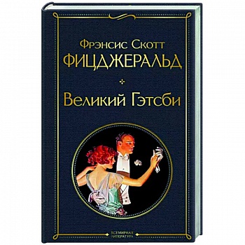 Великий Гэтсби