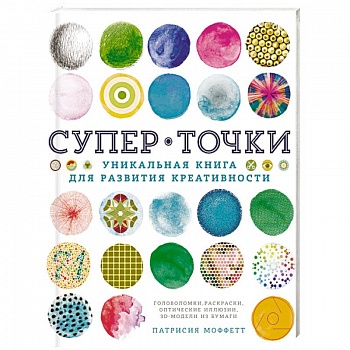 Супер Точки. Уникальная книга для развития креативности Супер Точки. Уникальная книга для развития креативности