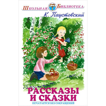 Рассказы. Паустовский