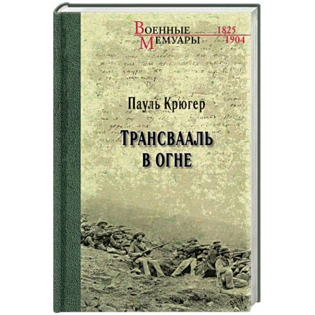 Мемуары, биографии военных деятелей, книга Трансвааль в огне купить по низкой цене