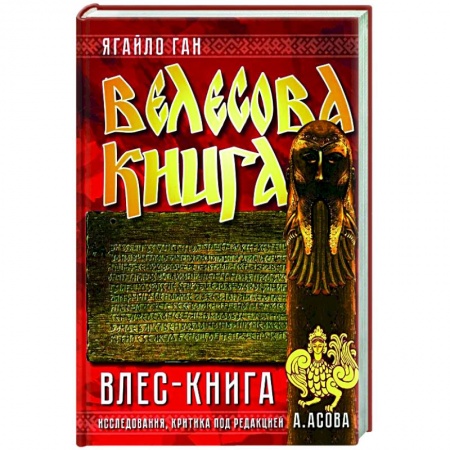 Эпос. Фольклор. Мифы, книга Велесова книга. Влес-книга купить по низкой цене