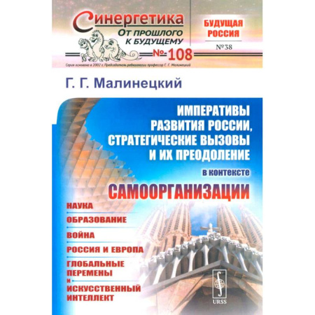 Синергетика. Системный анализ. Теория систем, книга Императивы развития России, стратегические вызовы и их преодоление в контексте самоорганизации купить по низкой цене