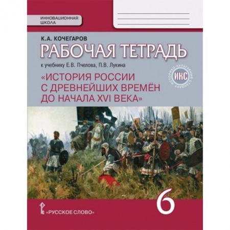 История, книга История России с древнейших времен до начала XVI века. 6 класс. Рабочая тетрадь. ИКС купить по низкой цене