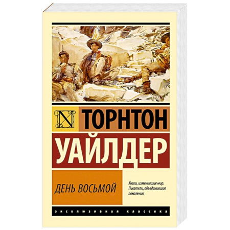 Зарубежная классика, книга День восьмой купить по низкой цене