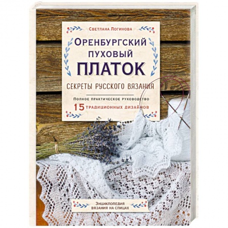 Вязание, книга Оренбургский пуховый платок. Секреты русского вязания. Полное практическое руководство купить по низкой цене