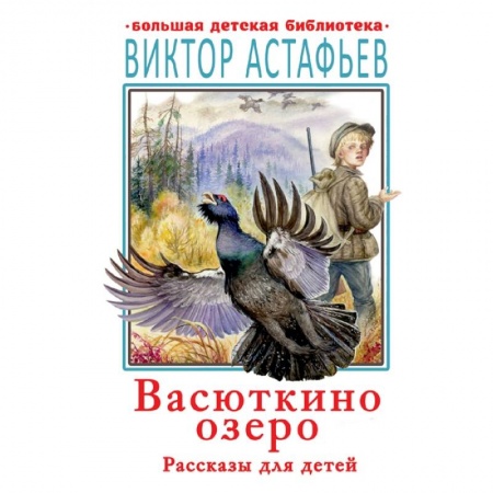 Повести и рассказы о детях, книга Васюткино озеро. Рассказы для детей купить по низкой цене