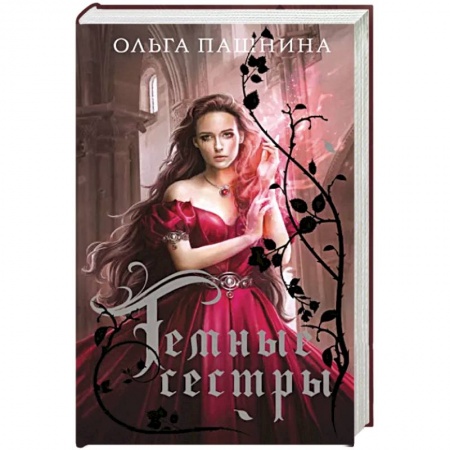 Русское фэнтези, книга Темные сестры купить по низкой цене