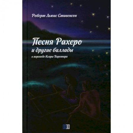 Зарубежная современная проза, книга Песня Рахеро и другие баллады купить по низкой цене