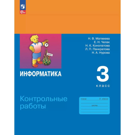 Информатика, книга Информатика. 3 класс. Контрольные работы купить по низкой цене