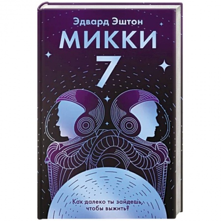 Зарубежная фантастика, книга Микки-7 купить по низкой цене