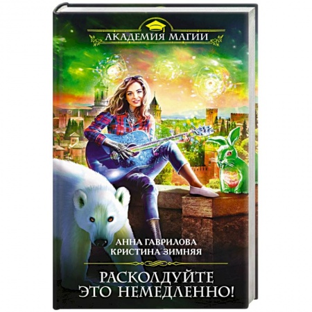 Русское фэнтези, книга Расколдуйте это немедленно! купить по низкой цене