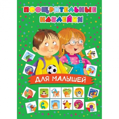 Аппликации и лепка, книга Поощрительные наклейки для малышей купить по низкой цене